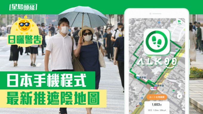 日晒警告｜日本手机程式新功能 跟建筑物高度拟定遮阴地图