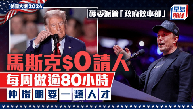 特朗普當選｜天才聘天才 馬斯克「政府效率部」請人 $0薪酬還須符一條件