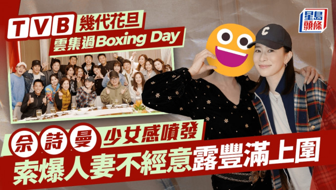 TVB几代花旦云集过Boxing Day 佘诗曼有少女感 索爆人妻不经意露丰满上围