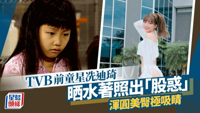TVB前童星冼迪琦水著出「股惑」   AKB48姊妹團畢業轉投啦啦隊上位