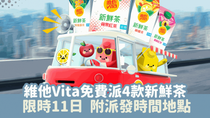 维他Vita免费派4款新鲜茶 柠檬/苹果/蜜桃/蜂蜜绿茶 限时11日 附派发时间地点