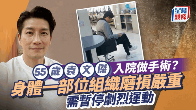 55歲袁文傑入院做手術？ 身體一部位組織磨損嚴重  暫停劇烈運動要好好保養