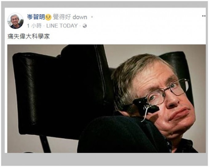 岑智明在Fb指痛失偉大科學家，覺得好「down 」。