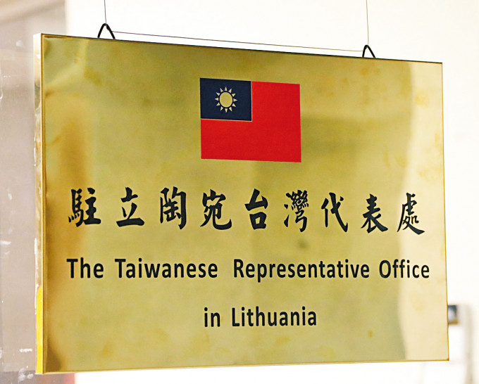 台湾驻立陶宛代表处上周挂牌。