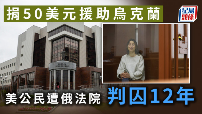 捐50美元援助乌克兰 美公民遭俄法院判囚12年