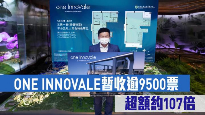 ONE INNOVALE暫收逾9500票 超額約107倍