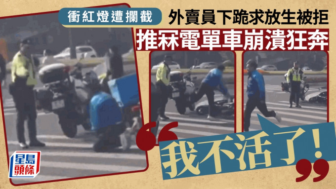 冲红灯︱杭州外卖员下跪求放生遭拒 崩溃推倒车狂奔：「我不活了」