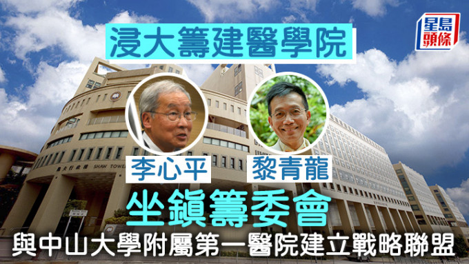 浸大筹建医学院 李心平黎青龙坐镇筹委会 与中山一院建立战略联盟