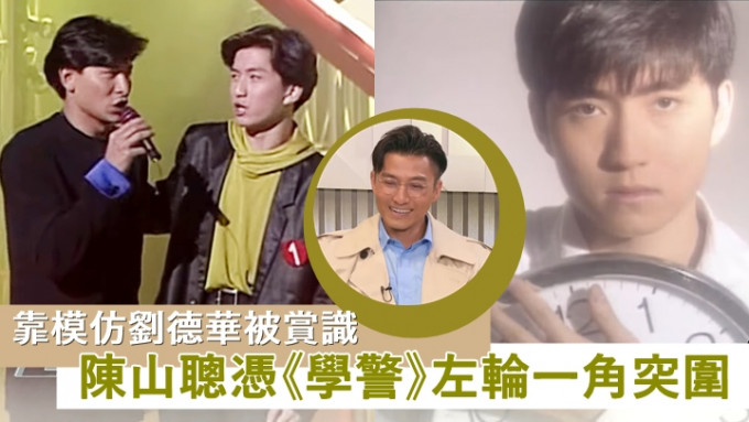 陈山聪靠模仿刘德华被赏识，为生计曾转行辗转回归TVB。