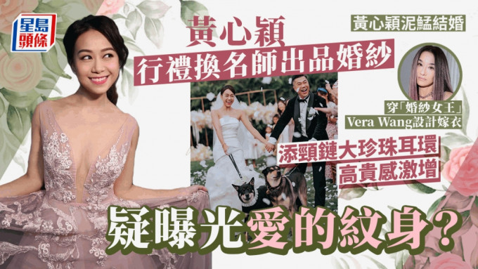 黄心颖泥鯭结婚丨黄心颖行礼改穿Vera Wang设计婚纱！大珍珠耳环抢镜 疑有爱的纹身？