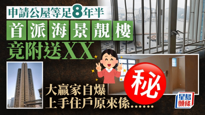 申请公屋等足8年半 首派海景靓楼竟附送XX 大赢家自爆上手住户原来系......