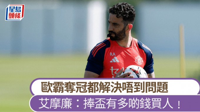 曼聯領隊艾摩廉指奪冠解決唔到球會問題，但就有錢買人。路透社