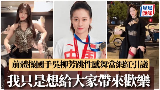 吴柳芳|前女子体操国手退役当「擦边舞」网红 师妹管晨辰:「不要扣屎盆子」︱有片