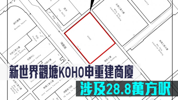 新世界觀塘KOHO申重建商廈。