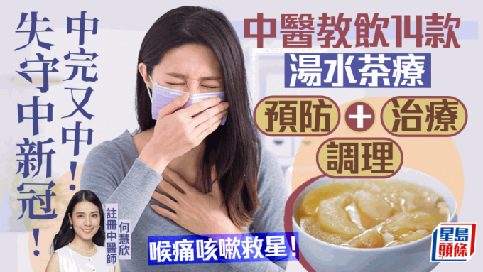 失守中新冠狂流鼻水喉痛咳嗽，中醫教飲14款湯水預防治療調理。