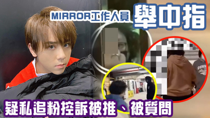 有疑似姜涛的私追粉控诉被MIRROR工作人员无礼对待。