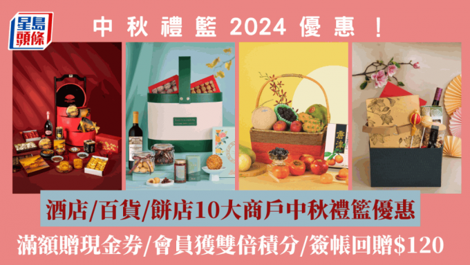 中秋禮籃2024│酒店/百貨/餅店10大商戶中秋禮籃優惠  滿額贈現金券/會員獲雙倍積分/簽帳回贈$120