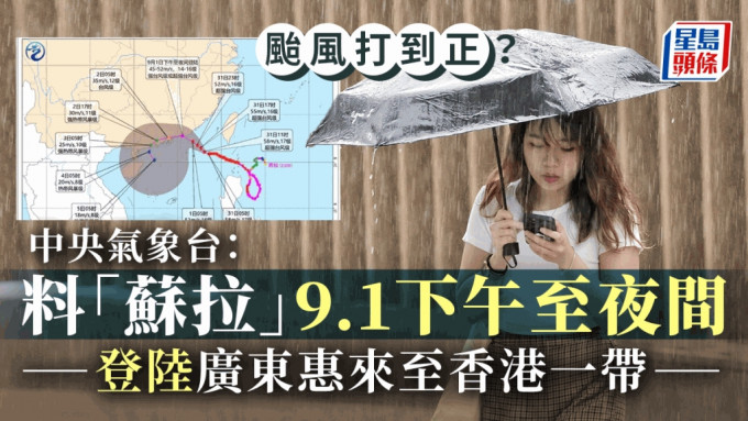 中央氣象台預警蘇拉或將在廣東惠來到香港一帶沿海登陸。