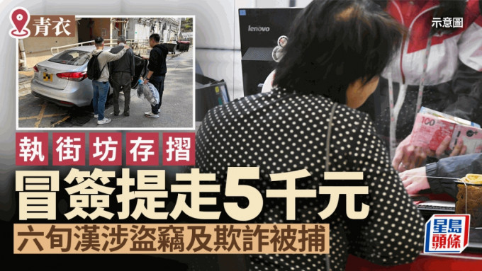 拾获街坊银行存摺冒签名提走5千元 青衣长康邨男子涉盗窃及欺诈落网