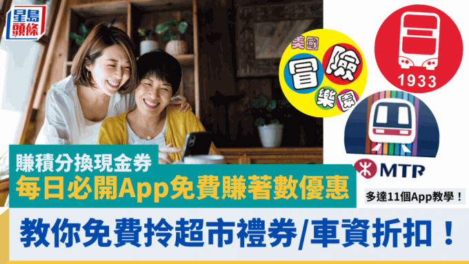 每日必开App免费赚著数优惠 港铁/九巴/支付宝/PayMe送超市礼券/车资折扣