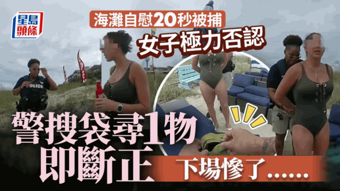 美國女海灘自慰20秒面臨12個月監禁  極力否認後警察搜袋即斷正