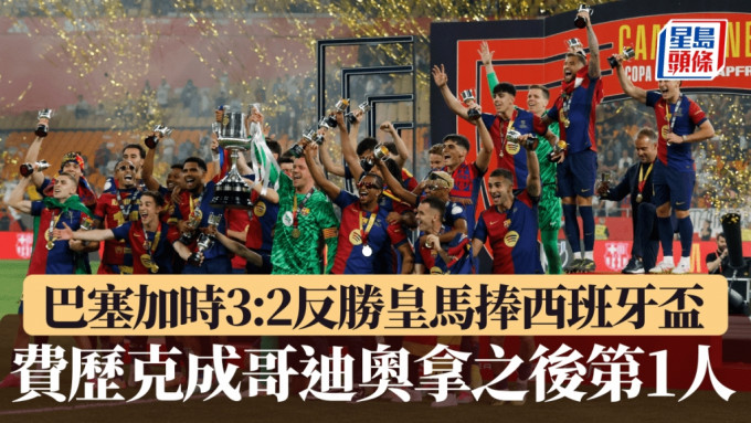 巴塞加時3:2反勝皇馬捧盃，費歷克成哥迪奧拿後第1人。REUTERS