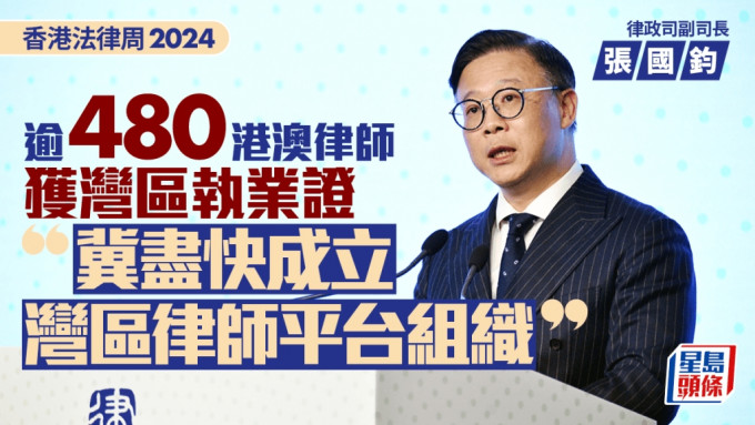 香港法律周2024︱逾480港澳律师获湾区执业证 张国钧冀尽快成立湾区律师平台组织