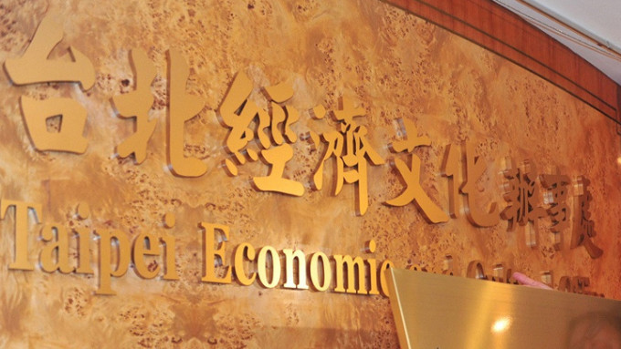 台北經濟文化辦事處。資料圖片