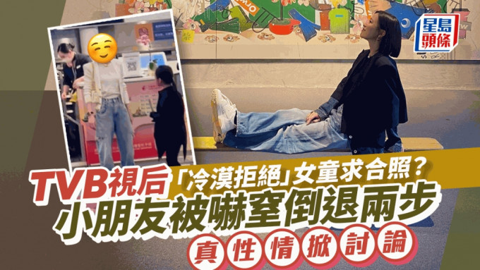 TVB視后「冷漠拒絕」女童求合照？小朋友被嚇窒倒退兩步 真性情掀網民討論