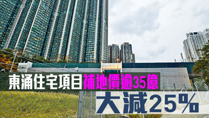港铁东涌住宅项目补地价逾35亿。