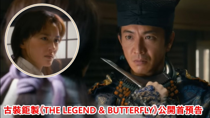 日本古裝電影《THE LEGEND & BUTTERFLY》的首段預告，已經公開。