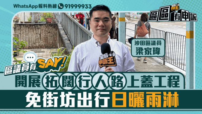 区议员有Say | 沙田区梁家玮：开展拓阔行人路上盖工程 免街坊出行日晒雨淋