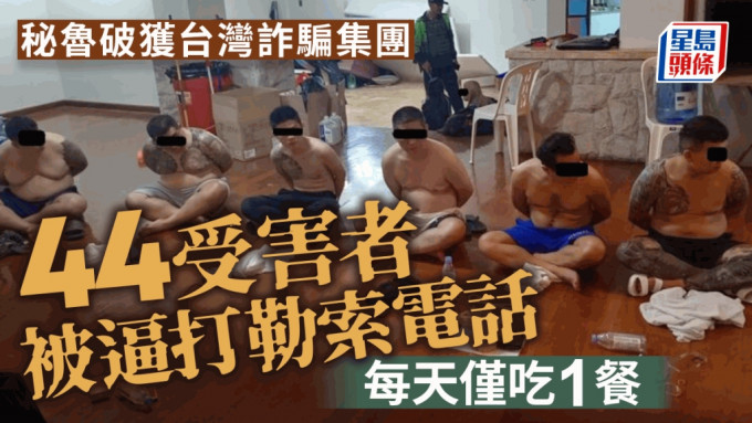 秘鲁破台湾电骗集团救出44人 受害人被逼打勒索电话每天仅吃1餐