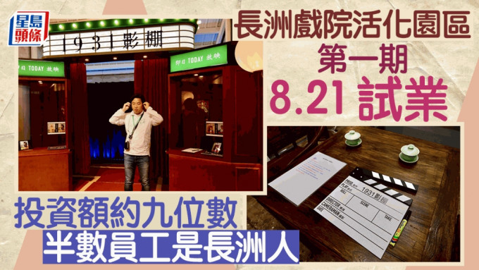 長洲戲院活化園區將於8月21日試業。