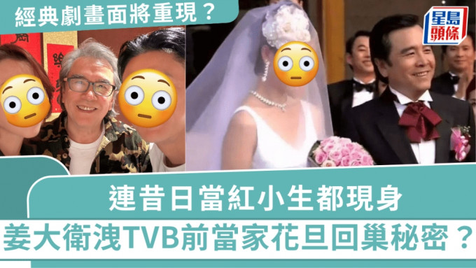 姜大衛洩露TVB前當家花旦回巢秘密？連昔日當紅小生都現身 經典劇畫面將重現？