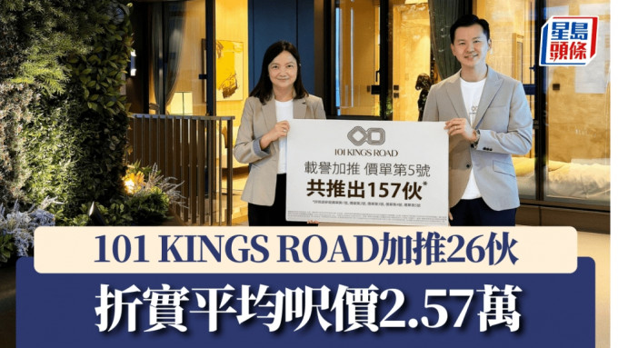 101 KINGS ROAD加推26伙，折實平均呎價2.57萬。