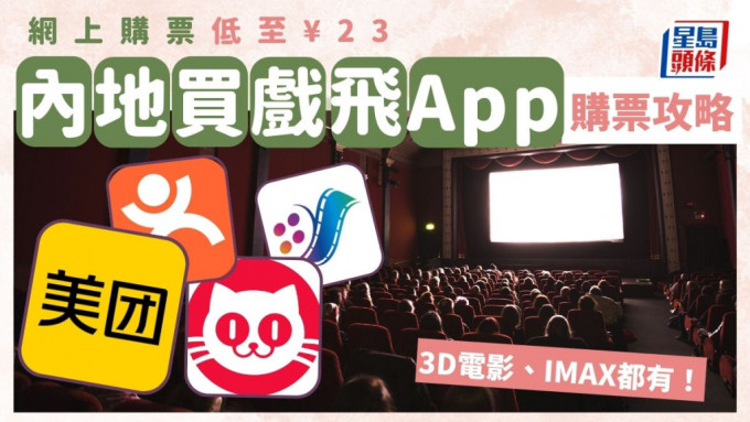 深圳睇戏买飞App攻略！3D电影/IMAX网上购票低至¥23　附购票教学