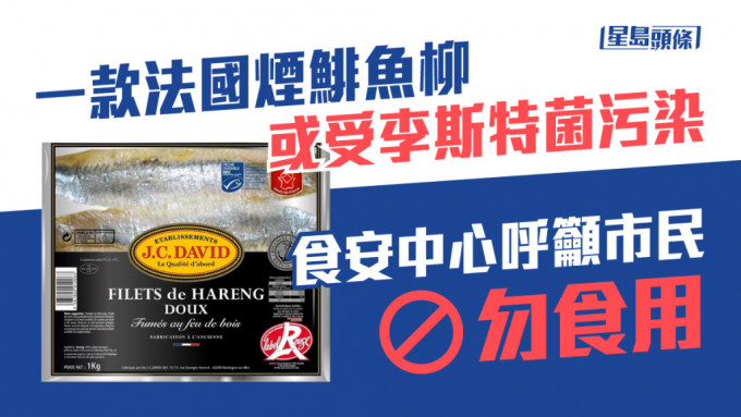 食安中心呼吁市民不要食用一款法国烟鲱鱼柳的指定批次产品。网上图片