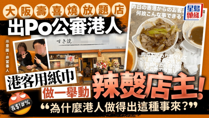 日本大阪一间寿喜烧放题店，近日出Po公审港人，成为网民热议焦点，店家指有光顾港客不断追加点肉，又嫌肉太肥，最后以纸巾做一举动辣㷫店主，被斥责浪费食物。