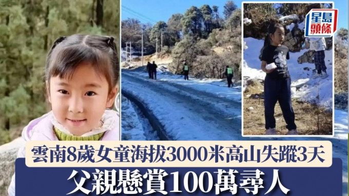 云南8岁女童高山走失3天，父亲悬赏100万寻人。