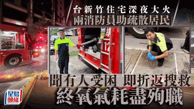 台灣新竹有高層住宅昨晚深夜起火，有兩名消防員殉職。