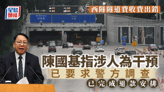 署理行政长官陈国基表示，经初步调查发现怀疑有人干预电脑系统， 令西隧收费出错。