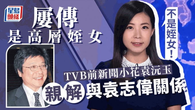 TVB前新闻小花袁沅玉解开「袁志伟」谜团 贴爸爸合照：不是侄女