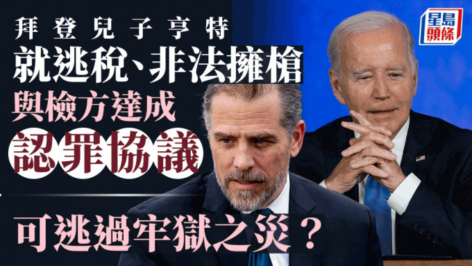 美国总统拜登的儿子亨特（Hunter Biden）就逃税及非法拥有枪械的指控，与检方达成协议。AP