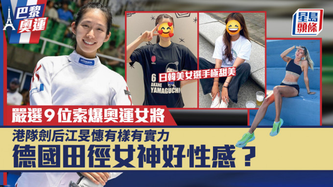 巴黎奧運丨一文睇清9位索爆女將！江旻憓吳艷妮與日韓選手鬥顏值  德國有位全球最性感運動員（附IG連結）