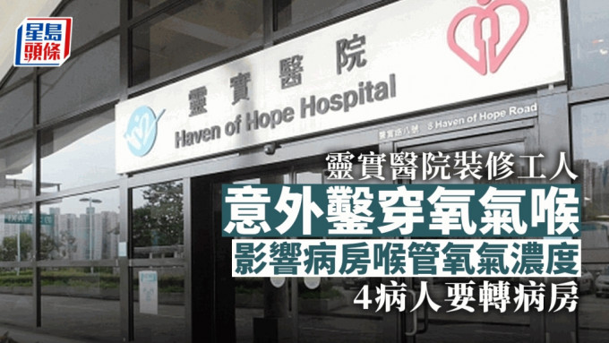 靈實醫院工人鑿穿氧氣喉管，4病人要轉病房。