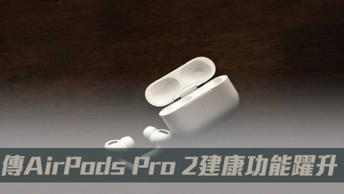 传AirPods Pro 2健康功能跃升