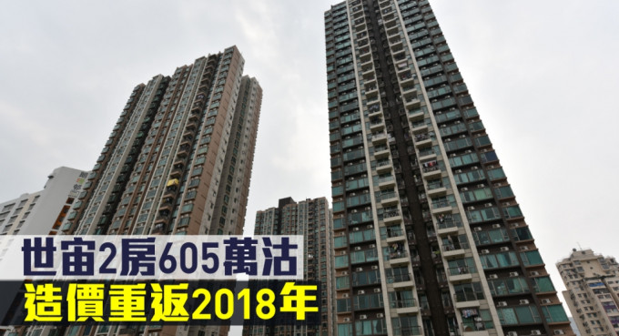 世宙2房605萬沽，造價重返2018年。