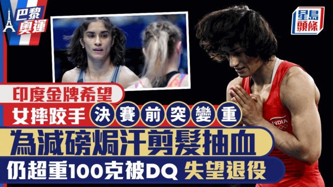 印度女摔跤手福加特（Vinesh Phogat）只因超重100克遗憾无绿争金。 路透社/美联社