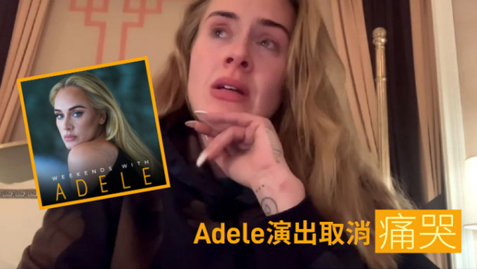 Adele忍痛宣布演唱会取消。